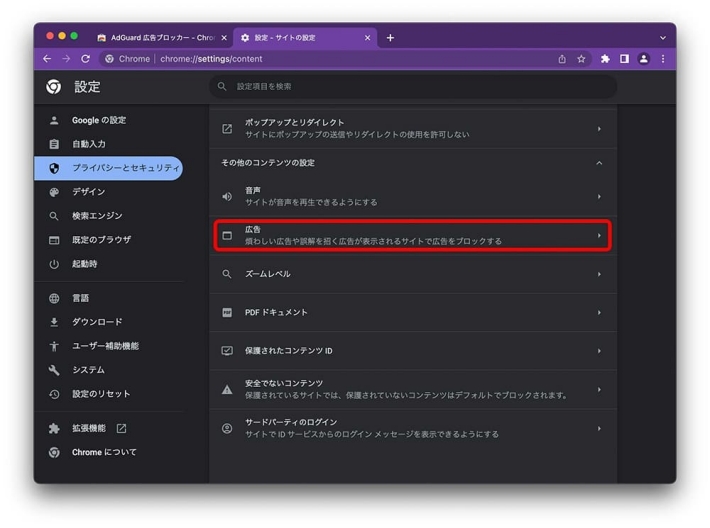 PC（Google Chrome）での広告ブロック設定方法（4）