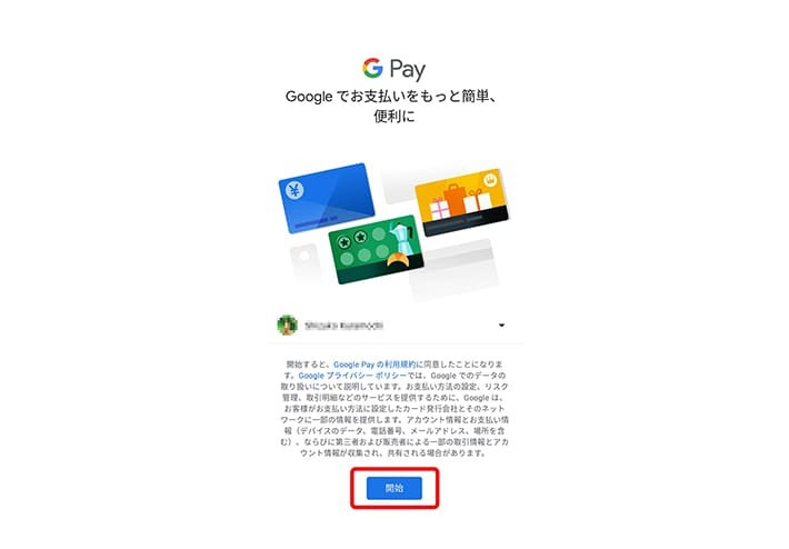 Google Pay利用開始画面