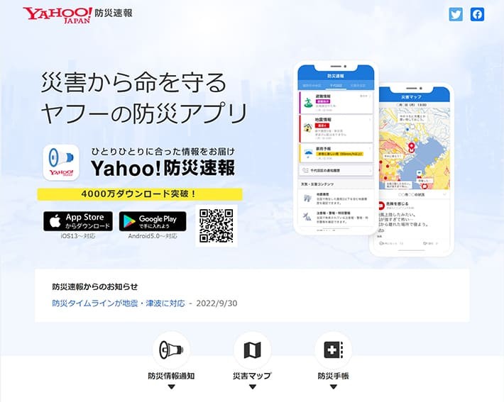 Yahoo！防災速報アプリトップ画面