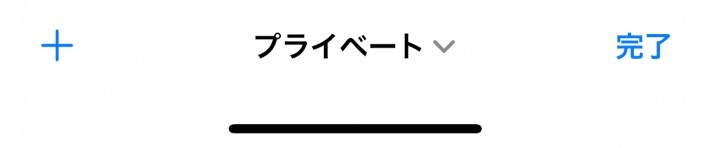 ②「プライベート」をタップします。