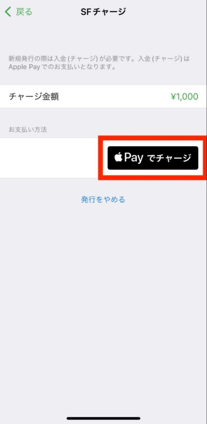 チャージ金額を選択して、「Apple Payでチャージ」をタップ。