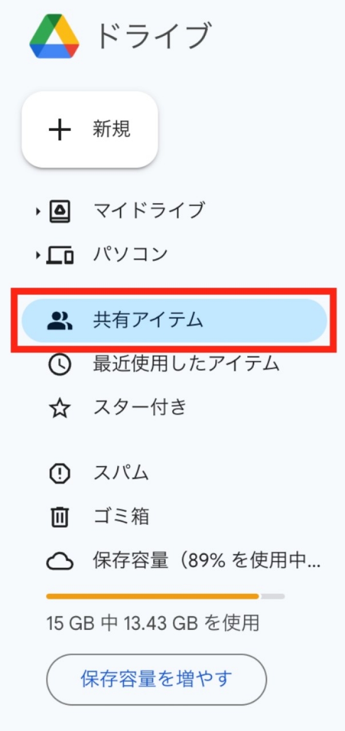 共有アイテムはサイドバーの「共有アイテム」から、いつでも閲覧できる