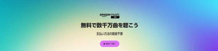 AmazonミュージックFree