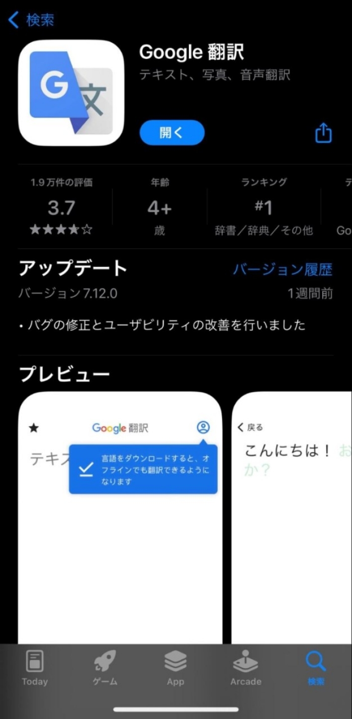 Google翻訳アプリをインストールして、起動