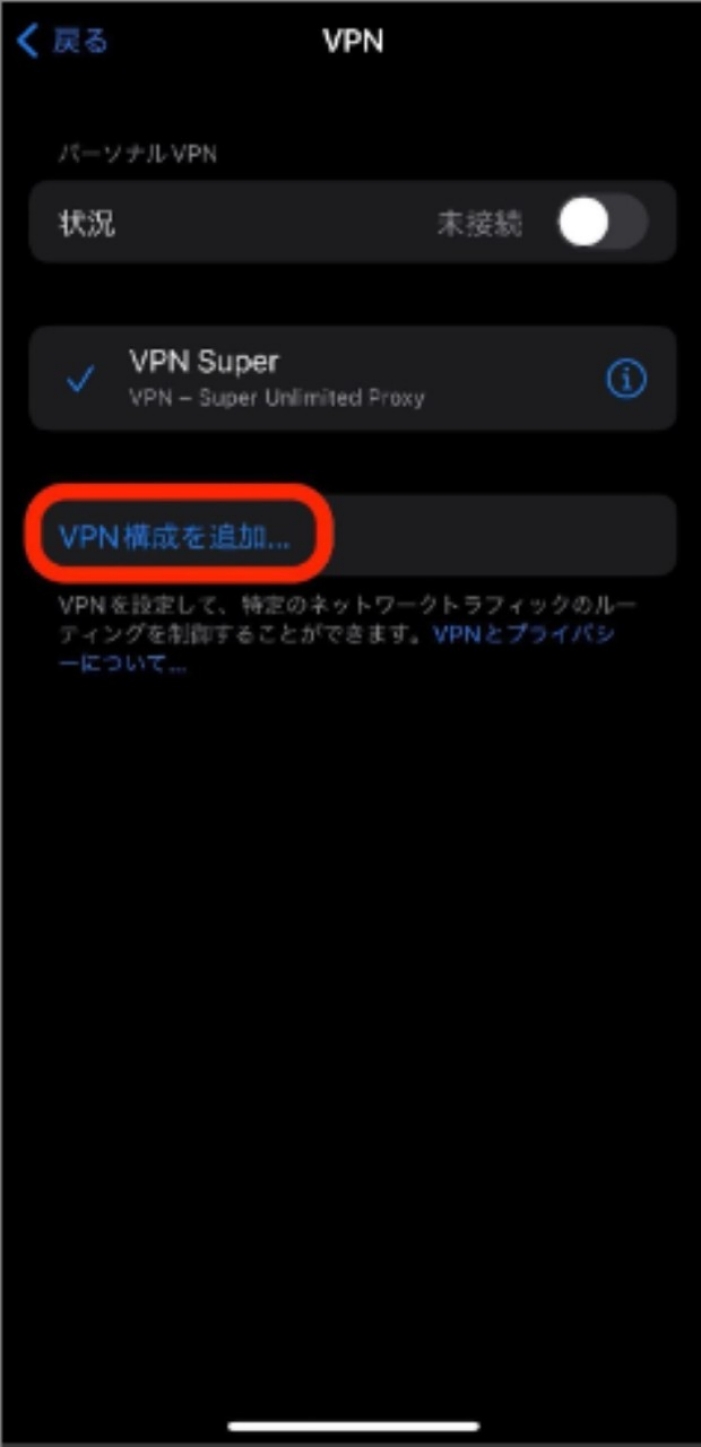 「VPN構成を追加」をタップ