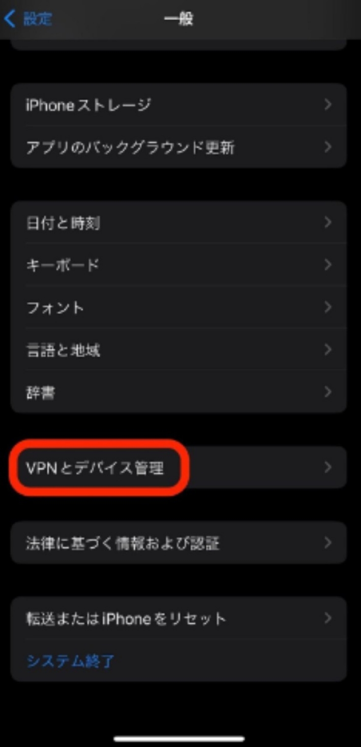 「一般」→「VPNとデバイス管理」