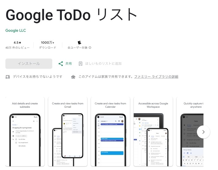 Androidなら「Google ToDo リスト」