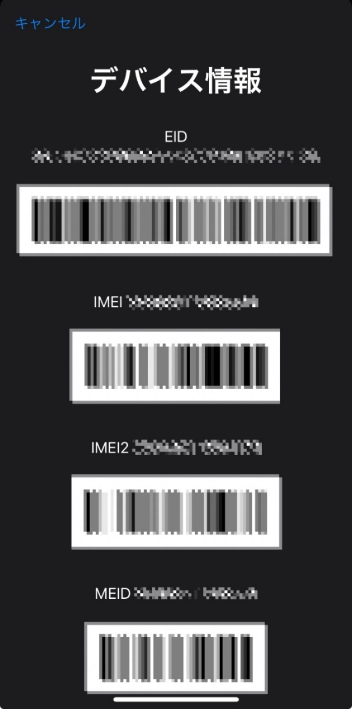 IMEIを確認