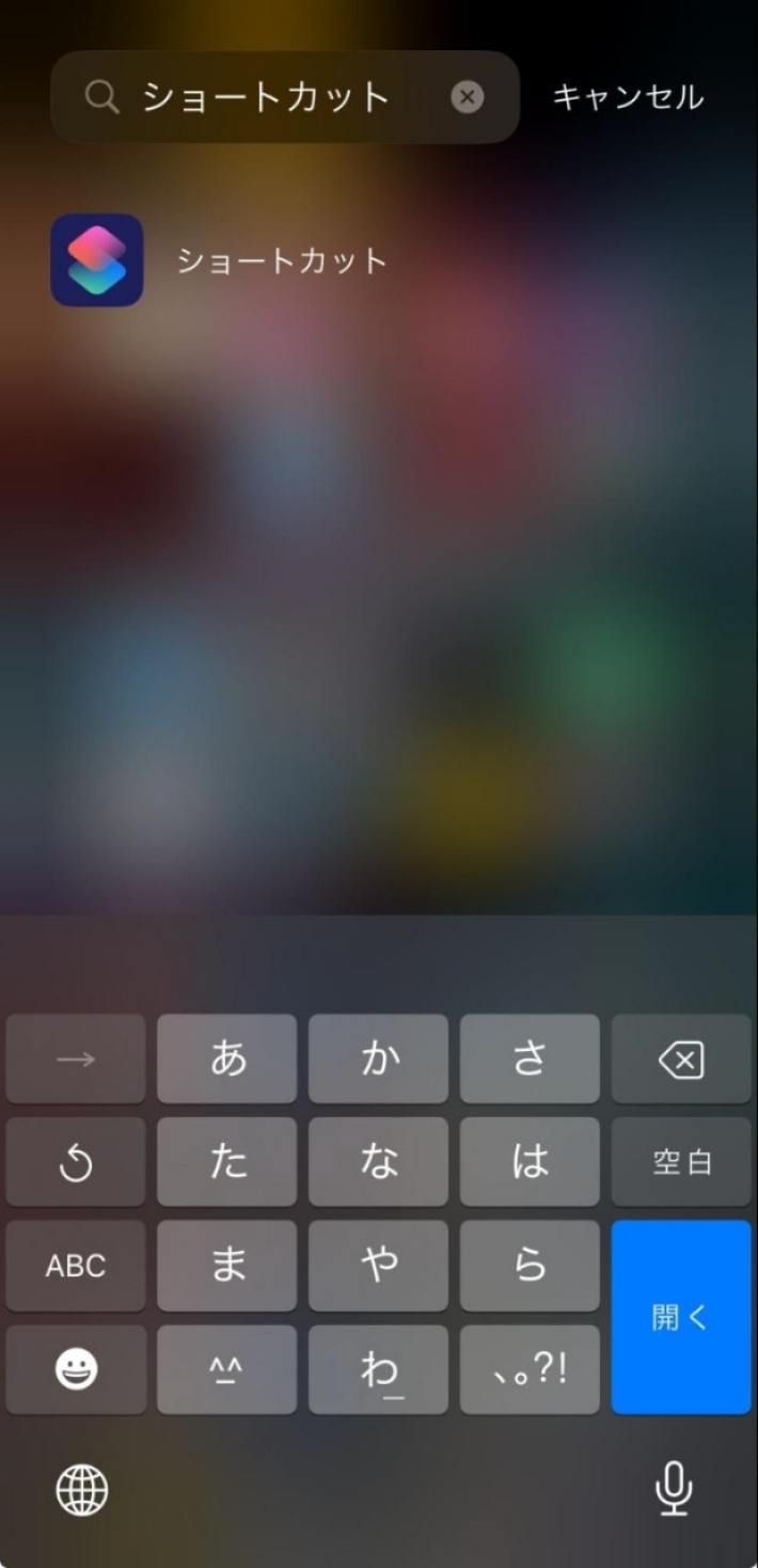 ショートカットのアプリを起動