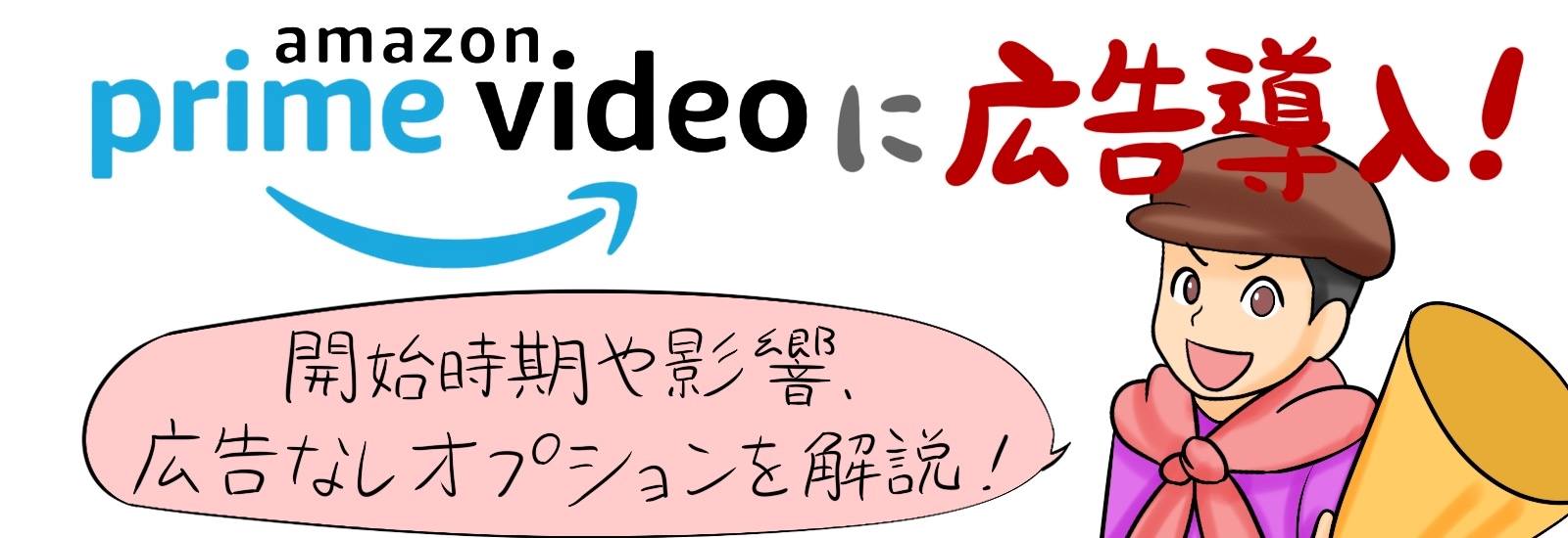 Amazonプライムビデオに広告導入！開始時期や影響、広告なしオプションを解説