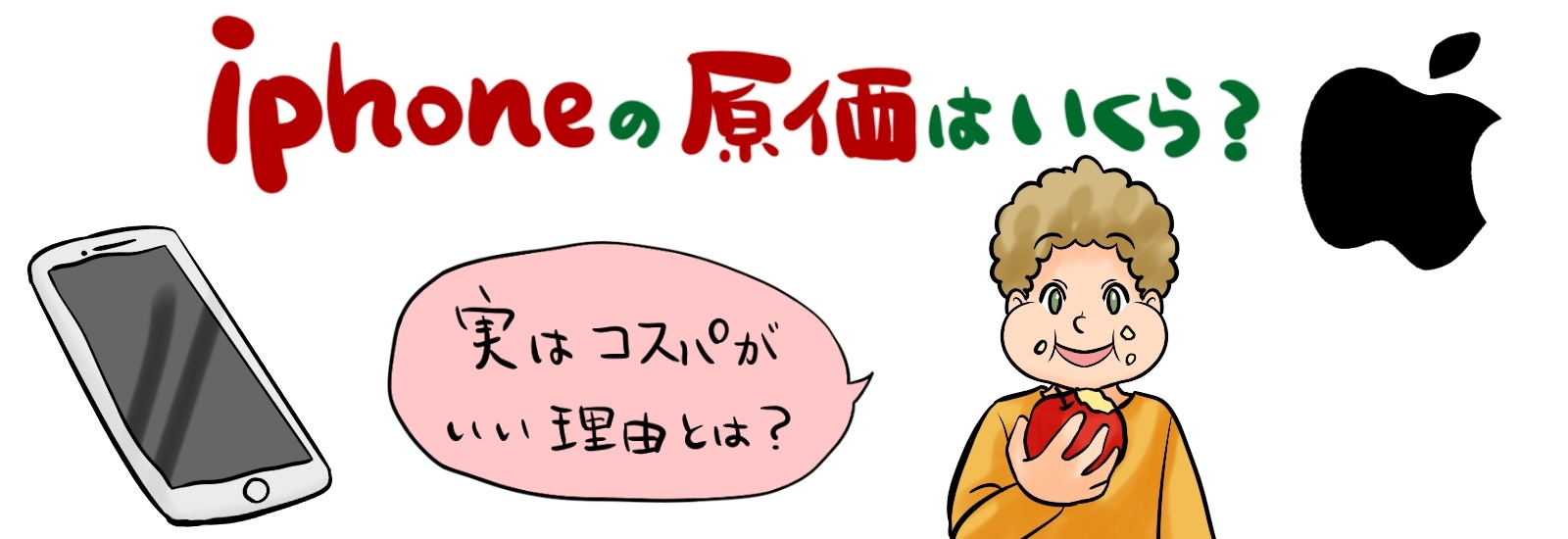 【意外】iPhoneの原価はいくら？実はコスパがいい理由とは？