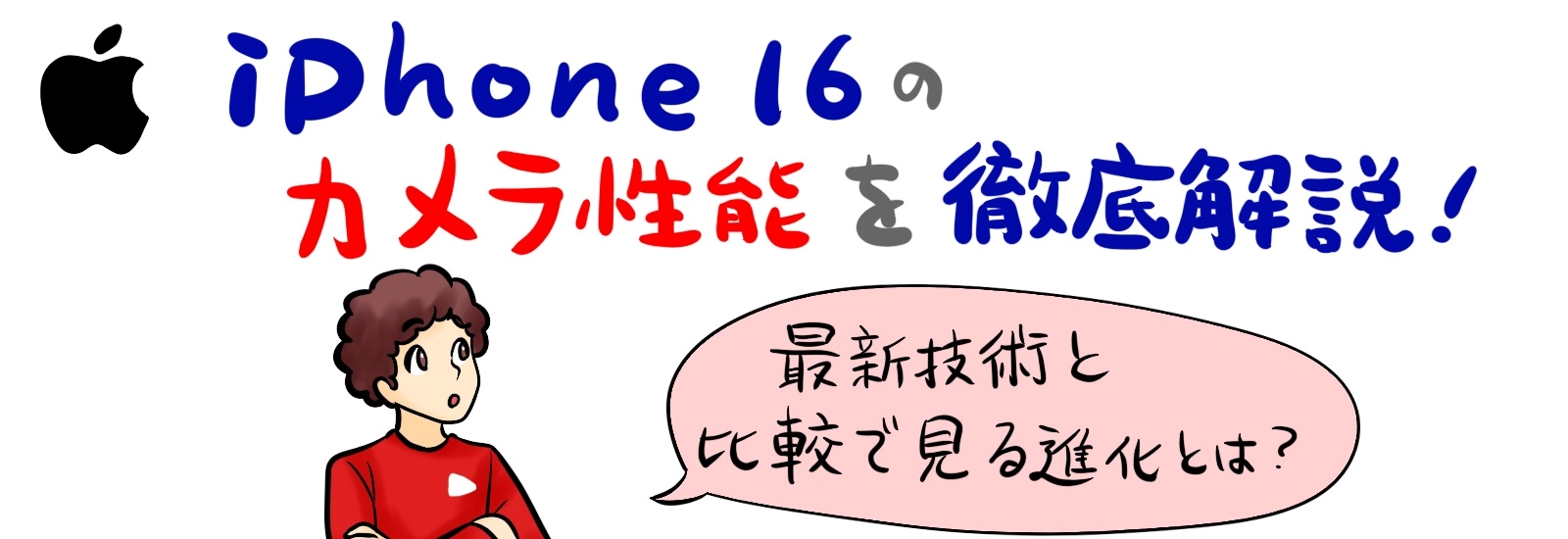 iPhone16のカメラ性能を徹底解説｜最新技術と比較で見る進化とは？