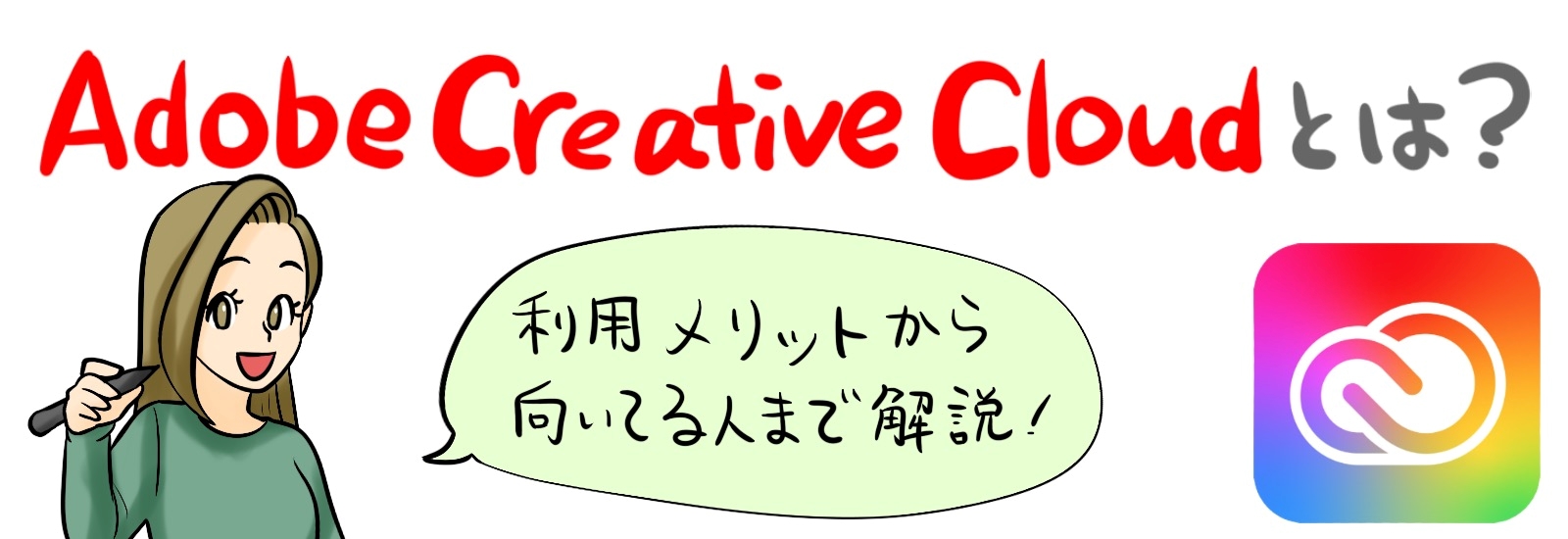 Adobe Creative Cloudとは？利用のメリットから向いてる人まで解説