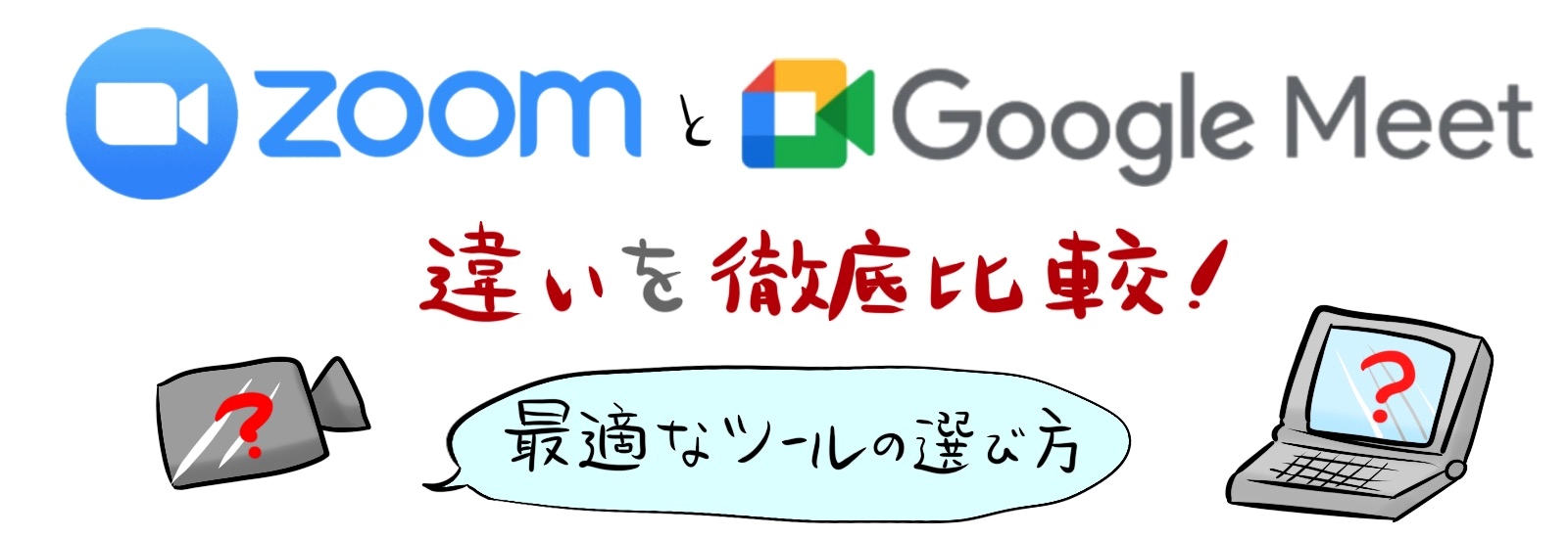 ZoomとGoogle Meetの違いを徹底比較！最適なツールの選び方