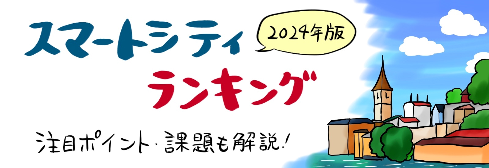 2024年版スマートシティランキング｜注目ポイント・課題などもあわせて解説！