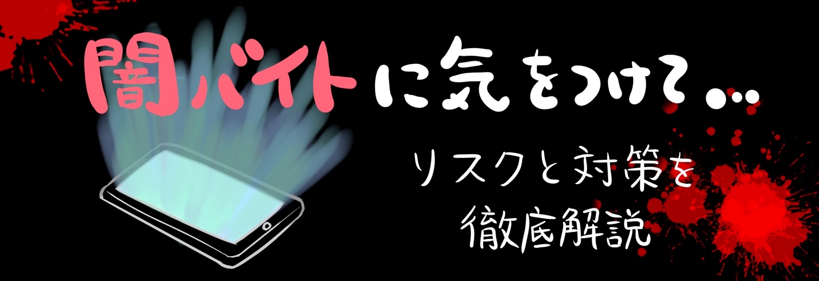 ネットで闇バイトに気をつけるためのポイント｜リスクと対策を徹底解説