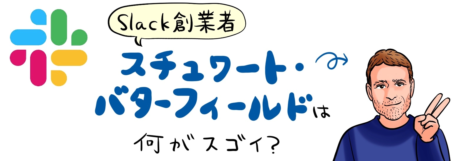 Slack創業者スチュワート・バターフィールドは何がすごい?経歴やSlackの誕生背景も解説！