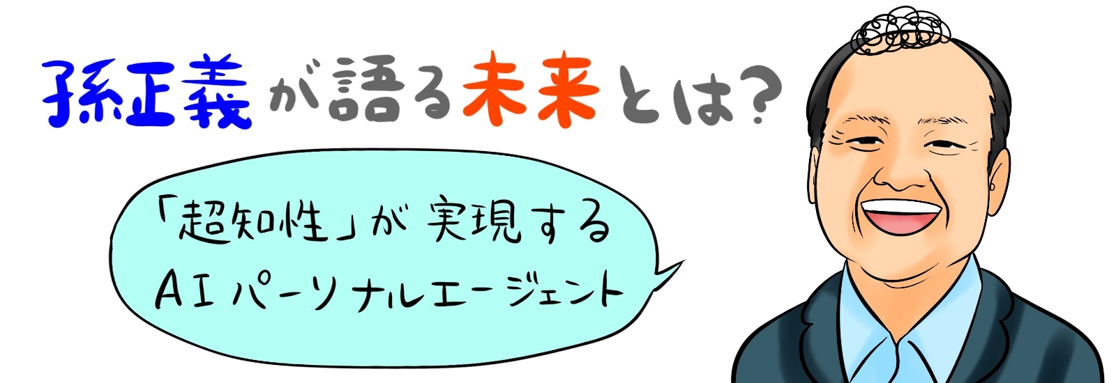 孫正義が語る未来とは？「超知性」が実現するAIパーソナルエージェント｜SoftBank World 2024まとめ