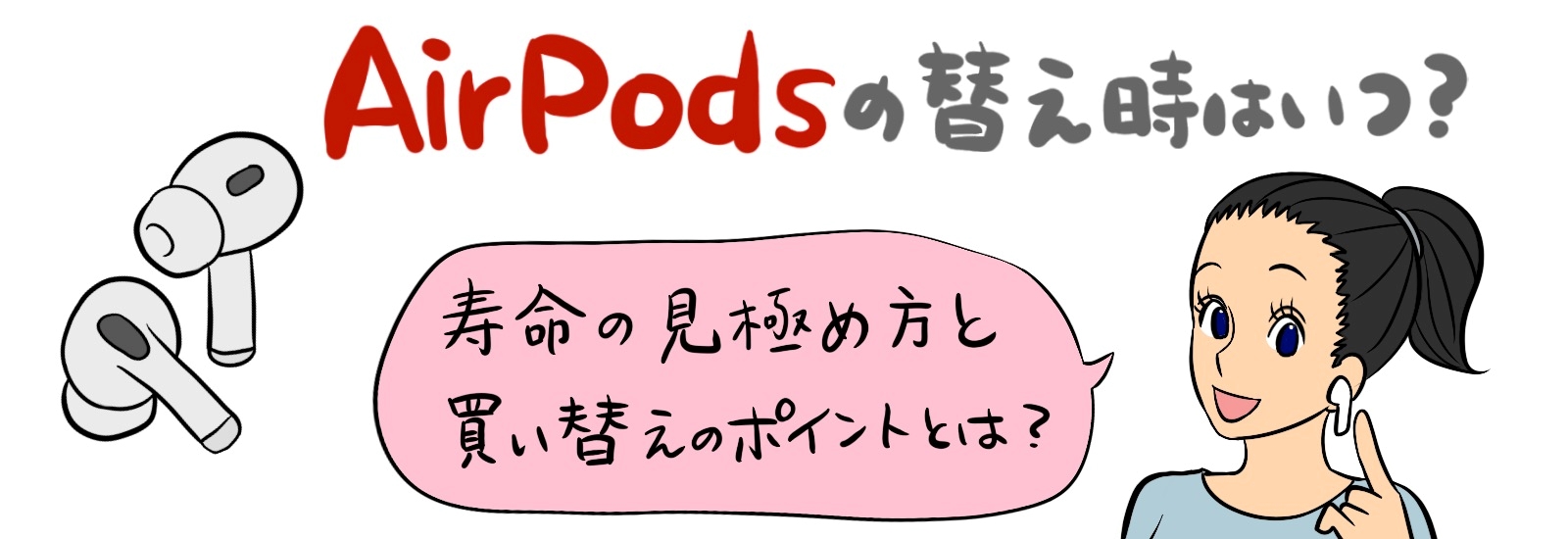 AirPodsの替え時はいつ？寿命の見極め方と買い替えのポイントを徹底解説