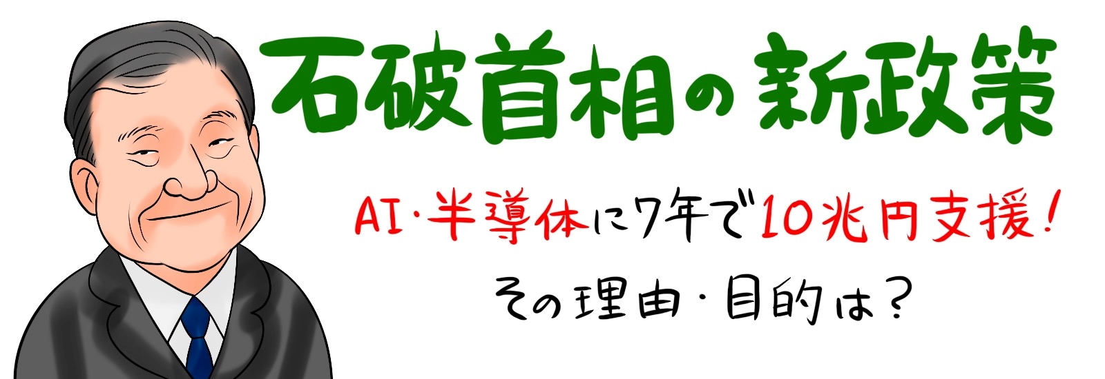 石破首相の新政策｜AI・半導体に7年で10兆円支援！その理由・目的は？