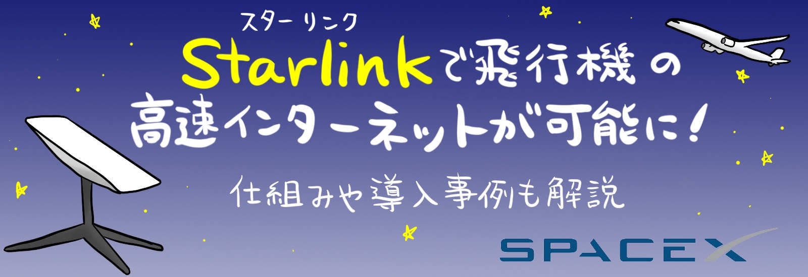 Starlinkで飛行機の高速インターネットが可能に！仕組みや導入事例も解説