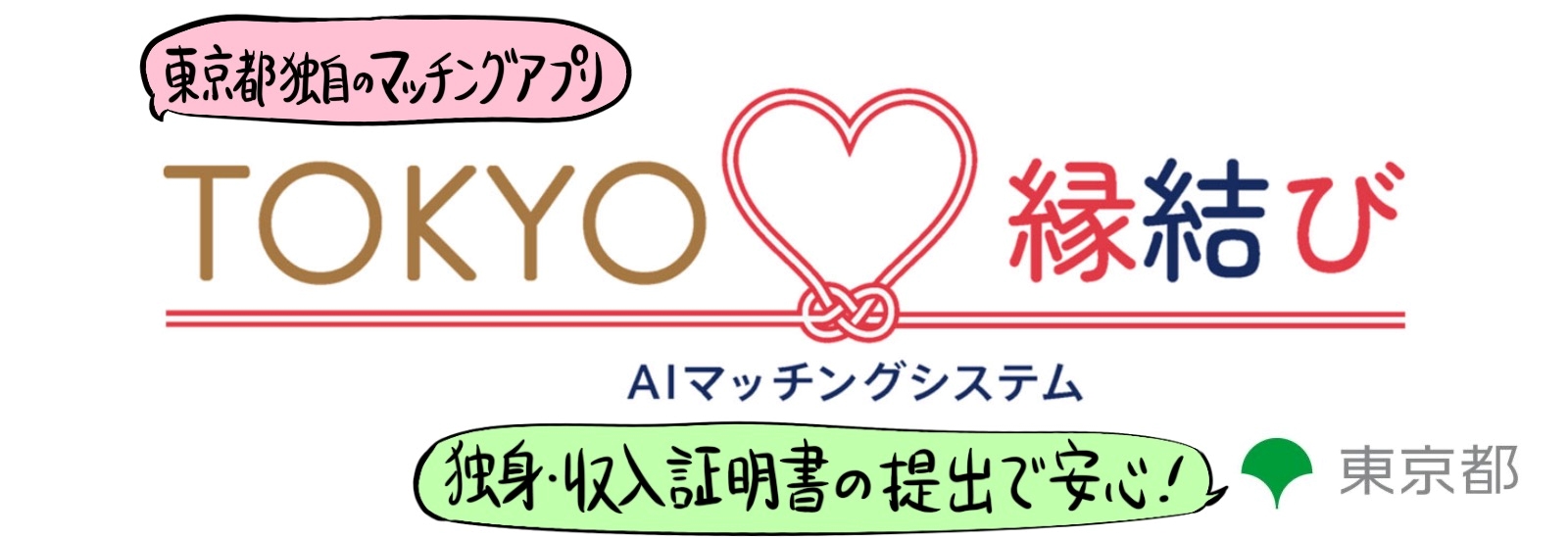 東京都独自マッチングアプリ「TOKYO縁結び」独身・収入証明書の提出で安心！