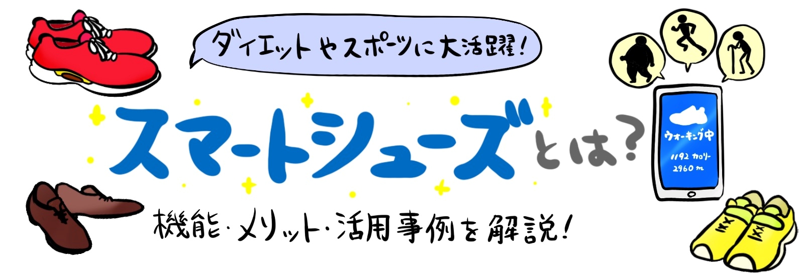 スマートシューズとは？ダイエットやスポーツに大活躍！機能・メリット・活用事例を解説