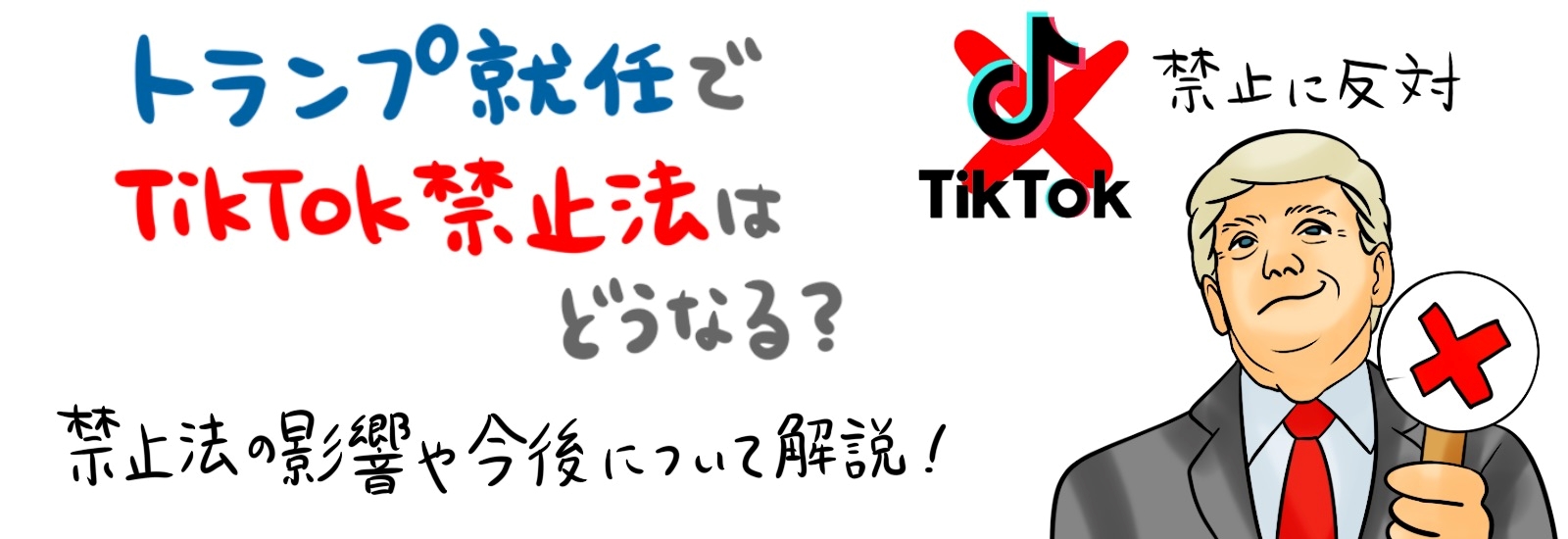 トランプ就任でTikTok禁止法はどうなる？禁止法の影響や今後について解説！