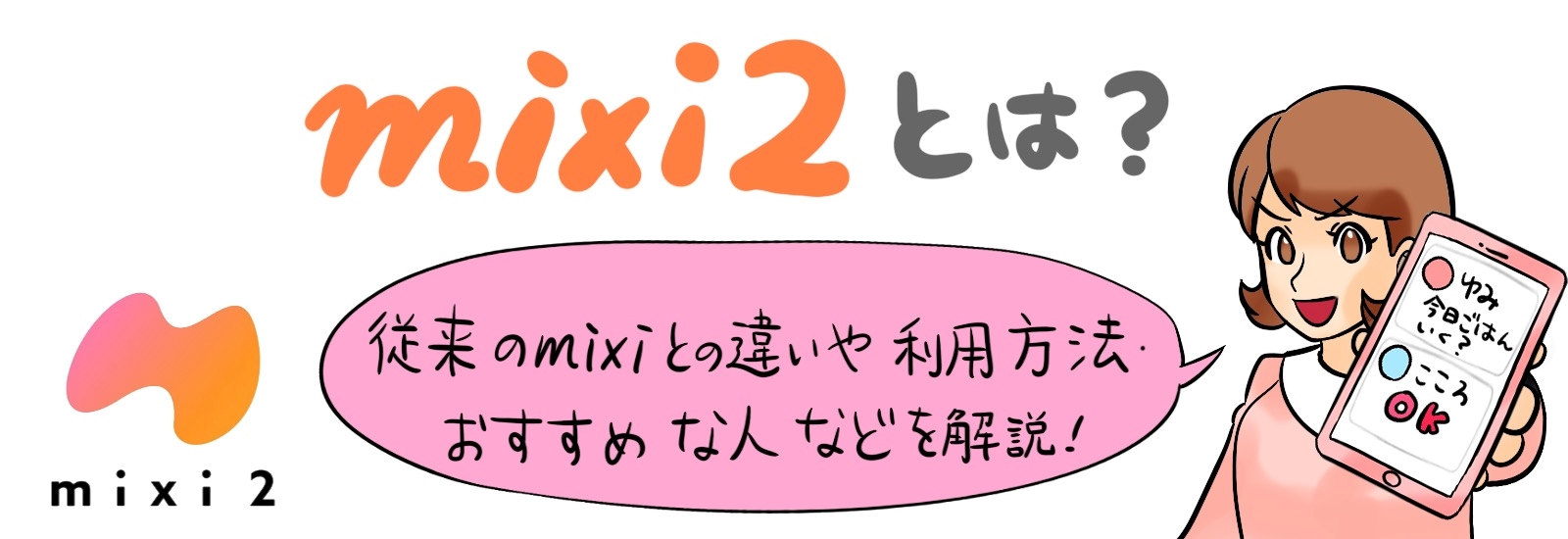 mixi2とは？従来のmixiとの違いや利用方法・おすすめな人などについて解説！