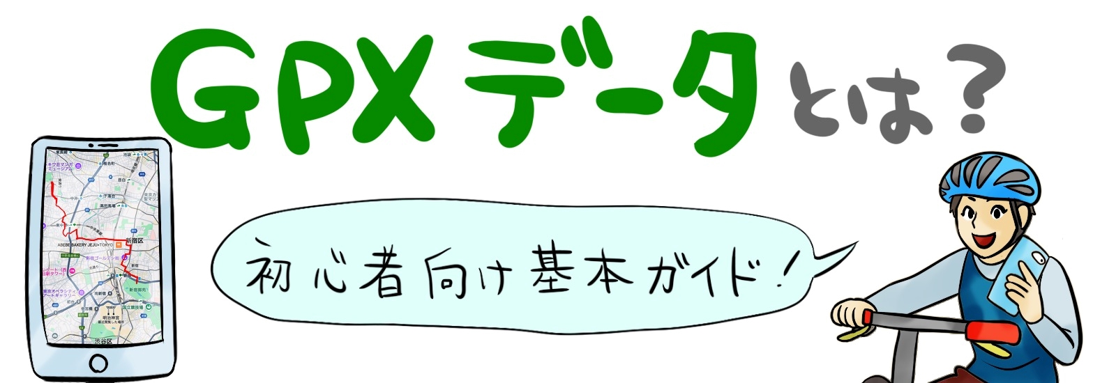 GPXデータとは？用途や活用方法を徹底解説！初心者向け基本ガイド