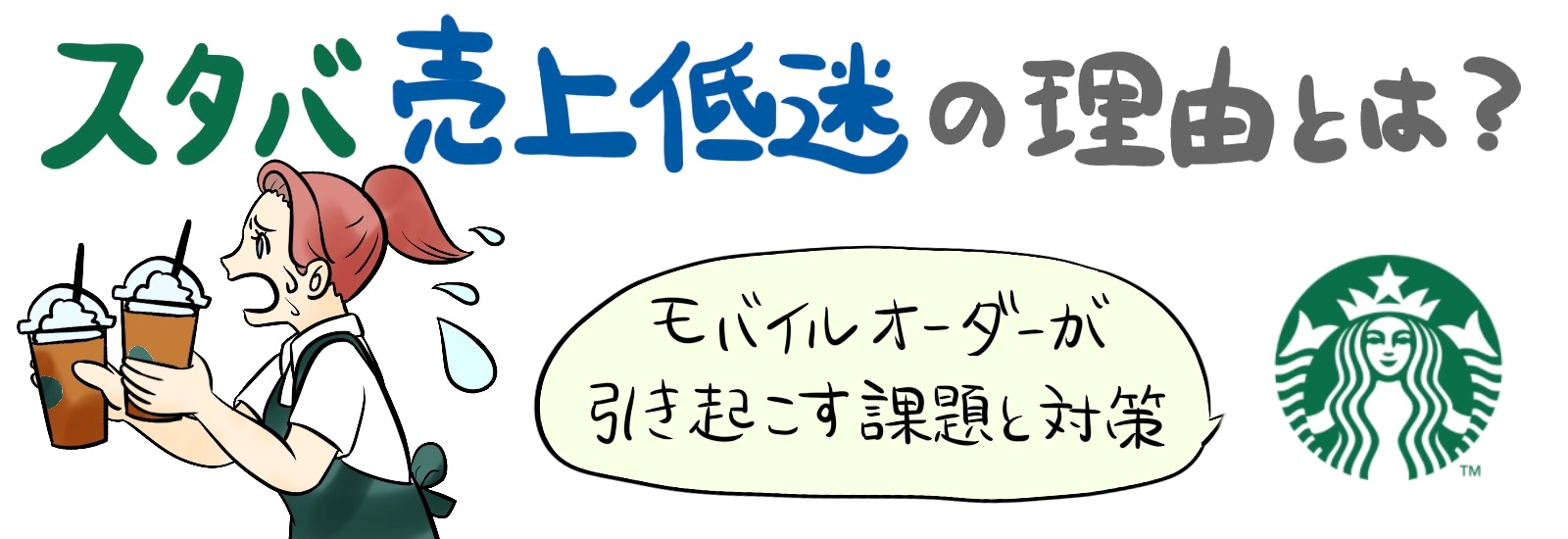 スタバ売上低迷の理由とは？モバイルオーダーが引き起こす課題と対策