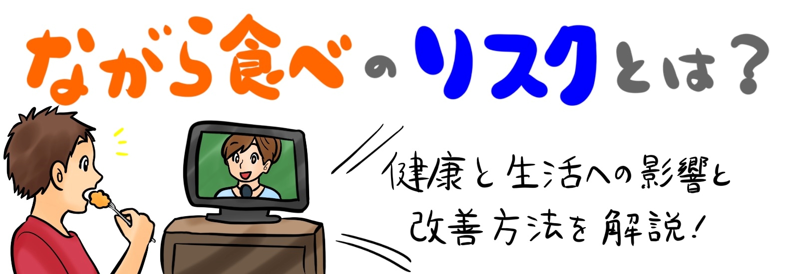 ながら食べのリスクとは？健康と生活への影響と改善方法を解説