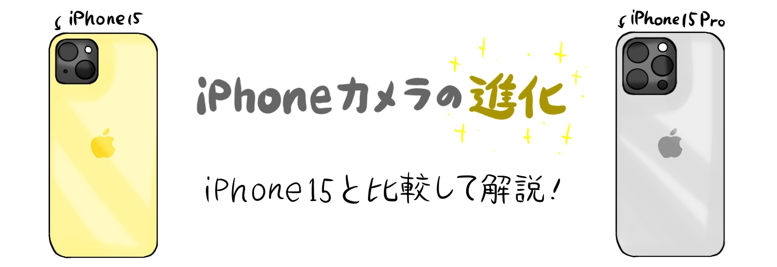 iPhoneカメラの進化｜iPhone15と比較して解説