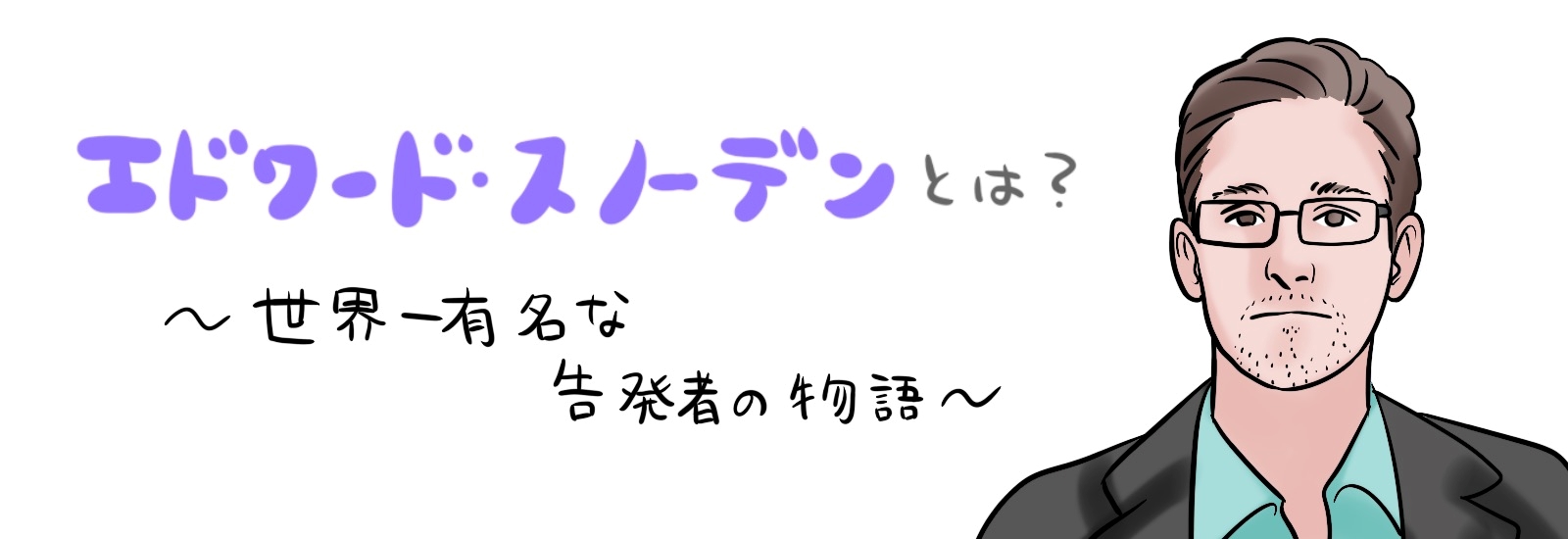 今さら聞けないエドワード・スノーデンとは？世界一有名な告発者の物語