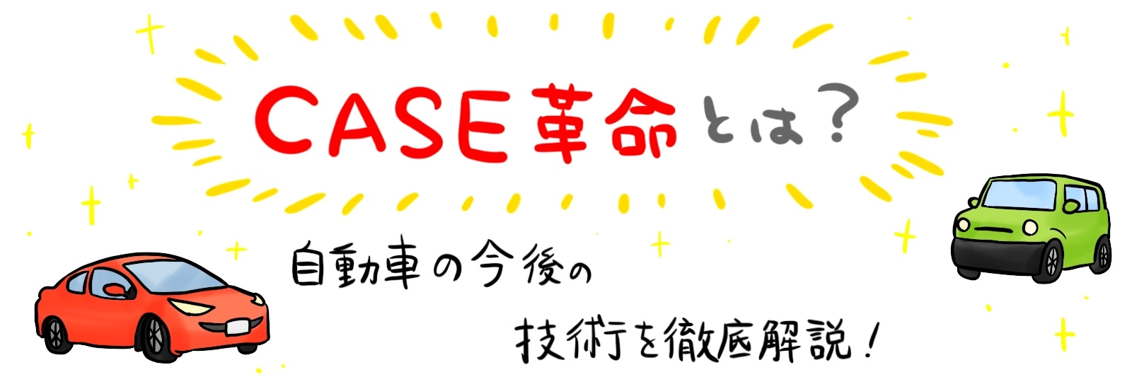 CASE革命とは何か？自動車の今後を考えるための技術を徹底解説