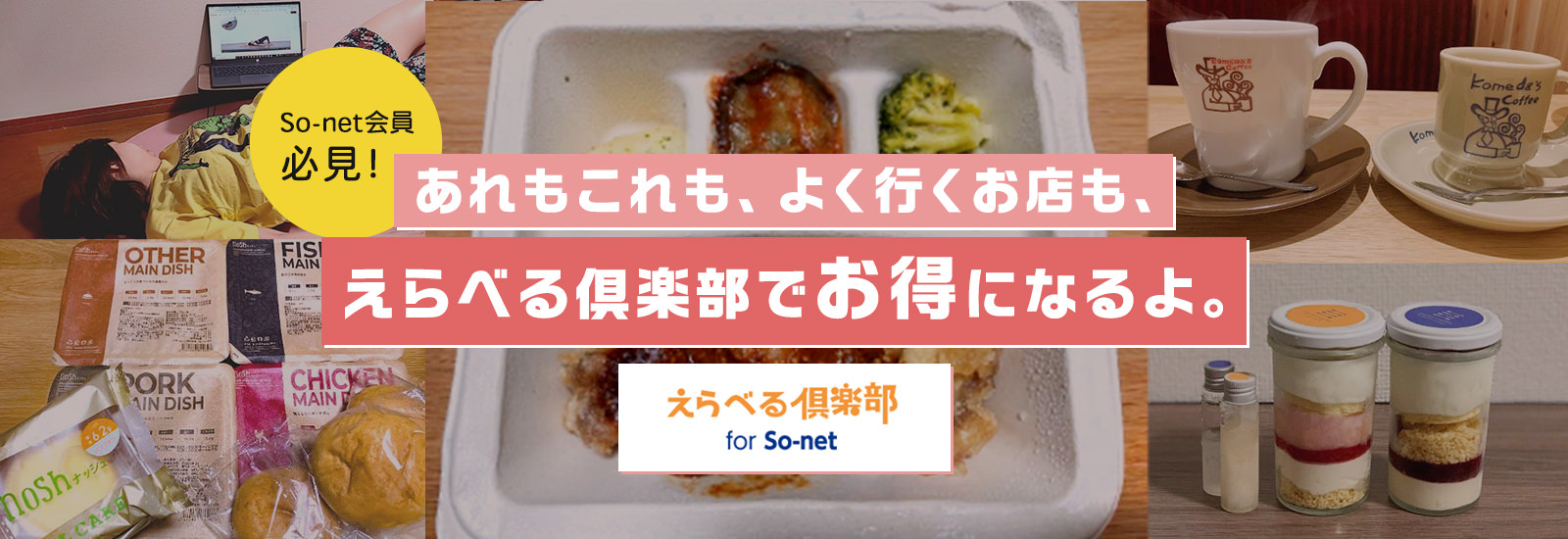 So-net会員なら使わない手はない！【えらべる倶楽部】を使って1日過ごしたら3,200円もお得になった！