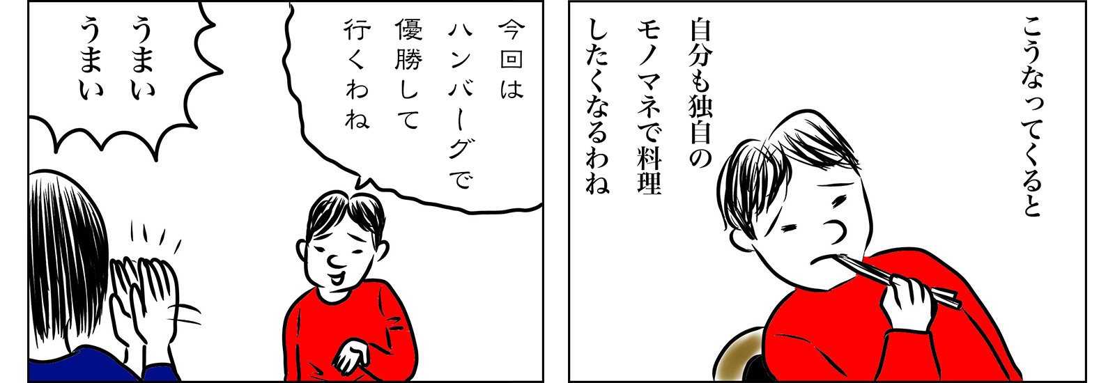 「今回はハンバーグで優勝して行くわね」面白すぎるモノマネ“料理”動画【暮らし、楽しむ、YouTube】