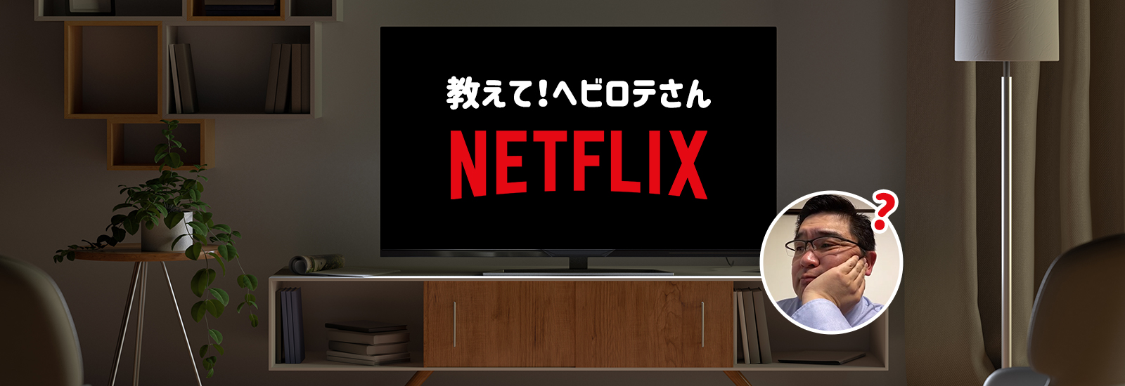 おうち時間におすすめ！夫から「Netflixだけはやめないで！」と言われたヘビーユーザーが語るゲキ推しポイント【教えて！ヘビロテさん】