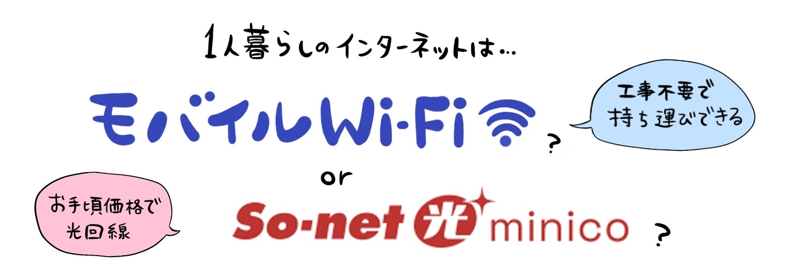 光回線は必要ない？1人暮らしやライトユーザーにおすすめのSo-net 光 minicoをご紹介