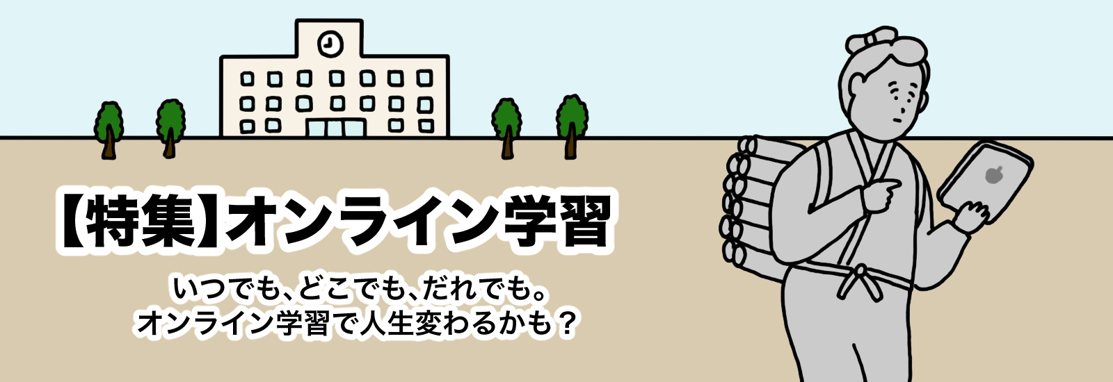 【特集】いつでも、どこでも、だれでも。オンライン学習で人生変わるかも？