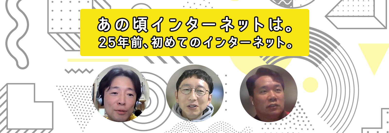 検索やSNSじゃない「ネットをするために、ネットをやっていた」そんな時代がありました。【So-net 25周年！初めてのインターネット座談会】