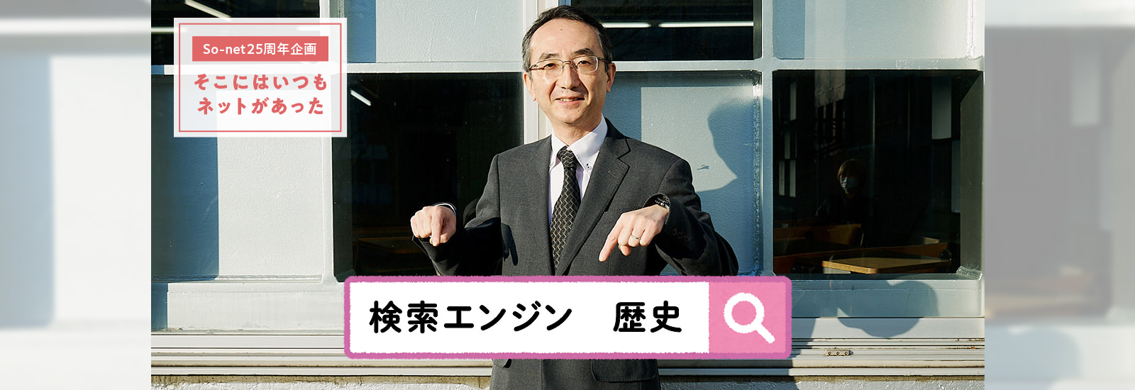 検索エンジンの変遷。Google一強となったそのワケとは？【So-net25周年企画　そこにはいつもネットがあった#1】