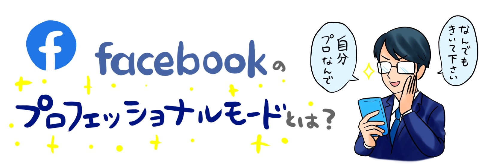 Facebookのプロフェッショナルモードとは？メリット・デメリットについて解説！