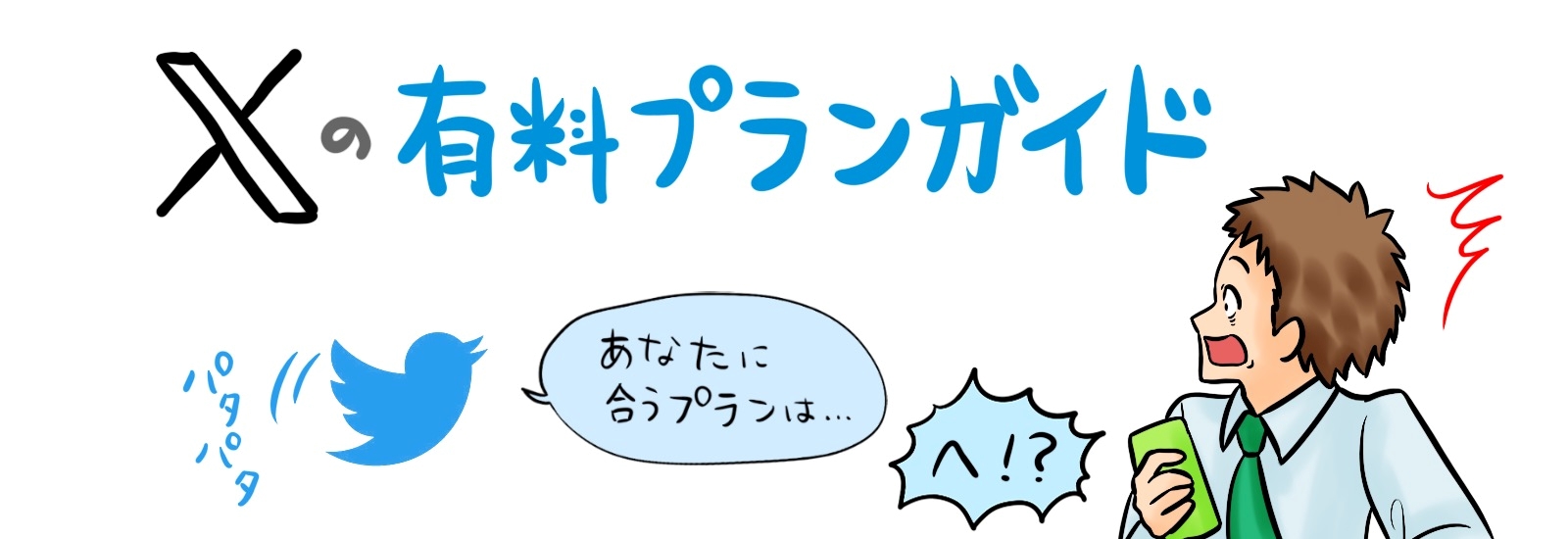 Xの有料プランガイド｜あなたに合ったプランは？価格と特典の完全比較