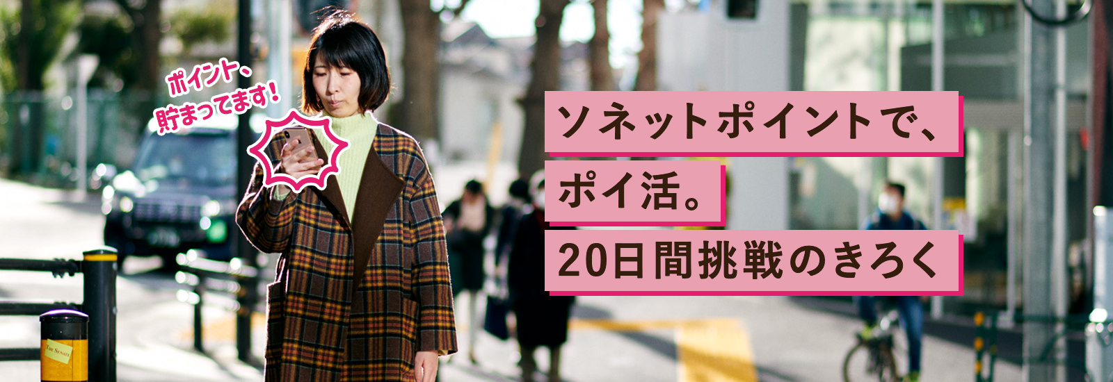 ポイントが株や牛丼になるって？ポイ活マスターに聞くソネットポイント錬金術