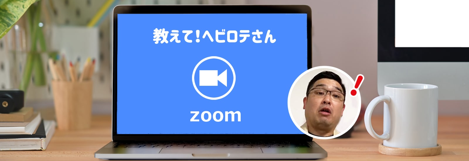 会議に、飲み会に、ヨガに！　新たな生活様式対応のZoomを使い倒すヘビーユーザーが活用法を語る【教えて！へビロテさん】