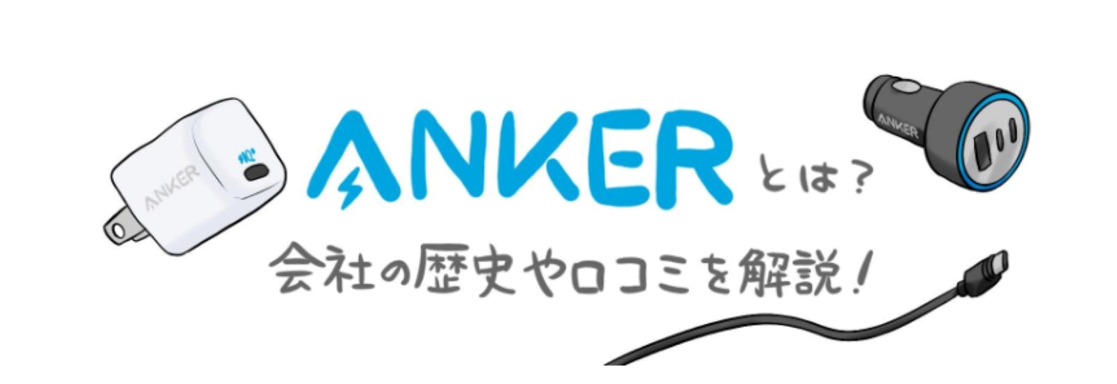 Ankerとは？会社の歴史や製品の口コミについて解説！