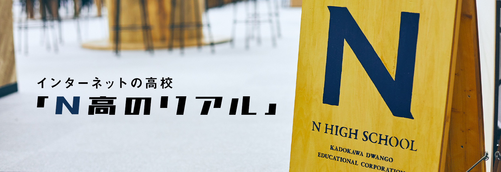 【特集】学校ってホントに行かなきゃだめ？　ネットの高校「N高」現役生に話を聞いた