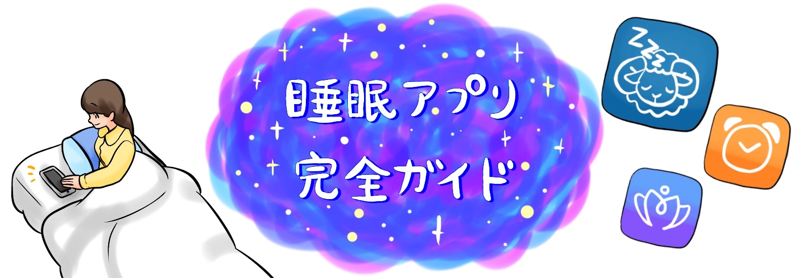 睡眠アプリ完全ガイド：選び方から使い方まで