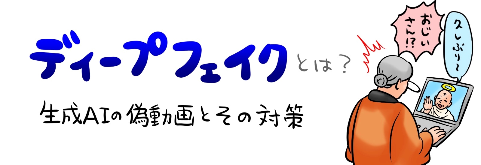 生成AIの偽動画とその対策｜ディープフェイクとは？